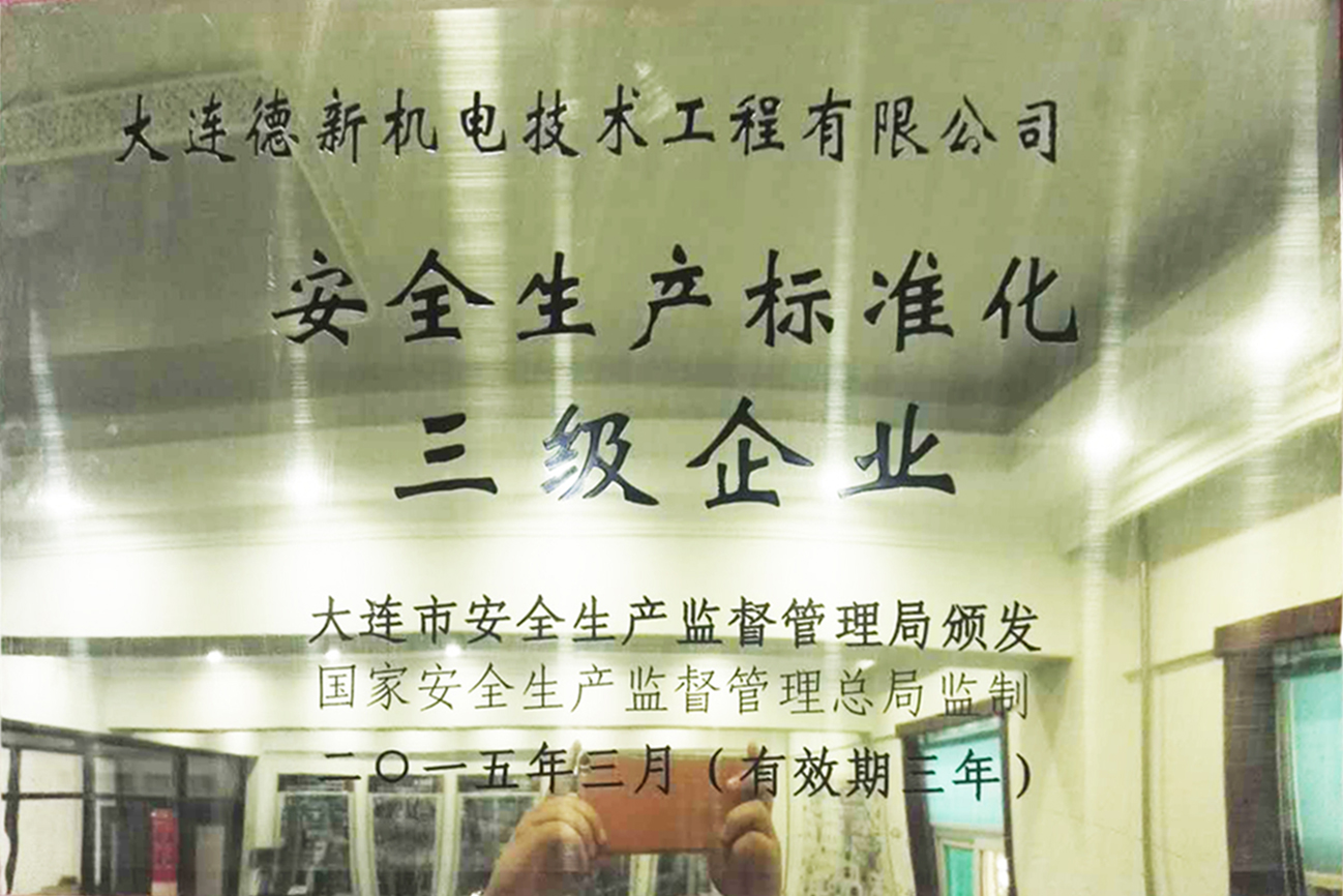 安全生產(chǎn)標準化三級企業(yè)