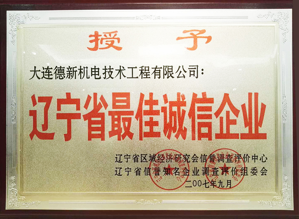 遼寧省最佳誠信企業(yè)