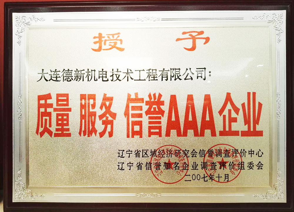 質(zhì)量服務(wù)信譽AAA企業(yè)
